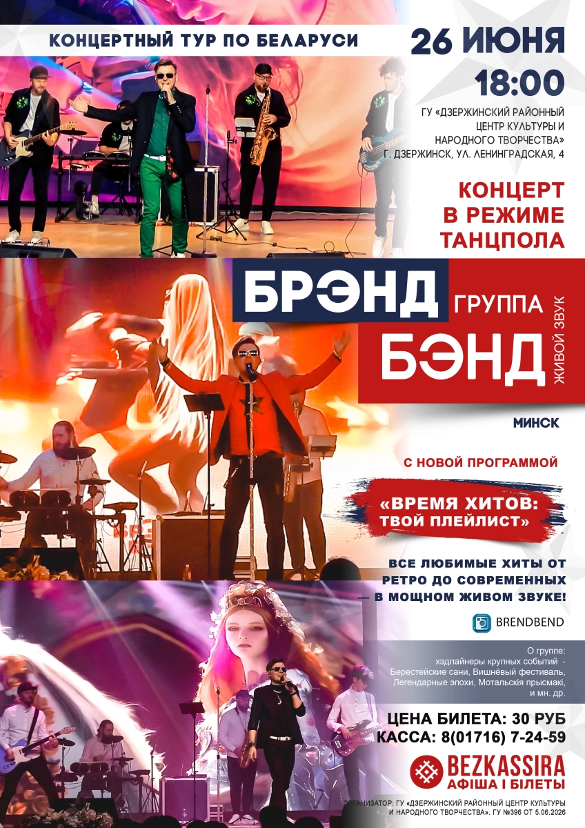 Концерт музыкального шоу "БРЭНД БЭНД"  Дзержинске 26 июня 2026 