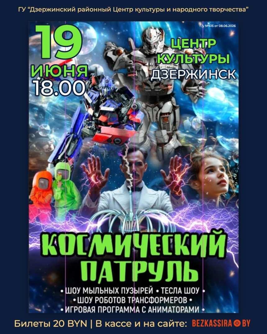Детская сюжетно-игровая программа "Космичесикй патруль"  в  Дзержинске 19 июня 2026 года