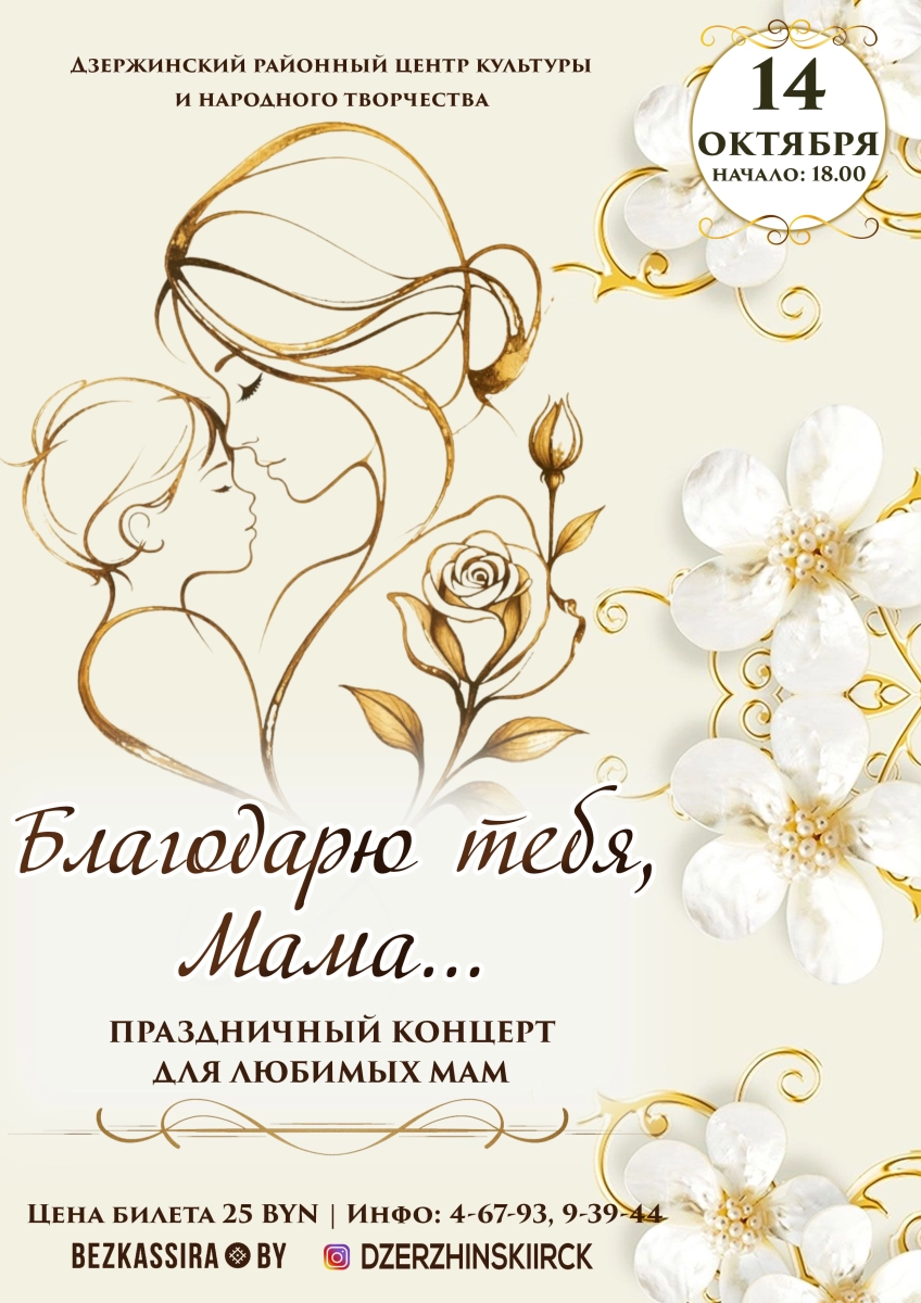 Праздничный концерт «Благодарю тебя, Мама...»  в  Дзержинске 14 октября 2026 года