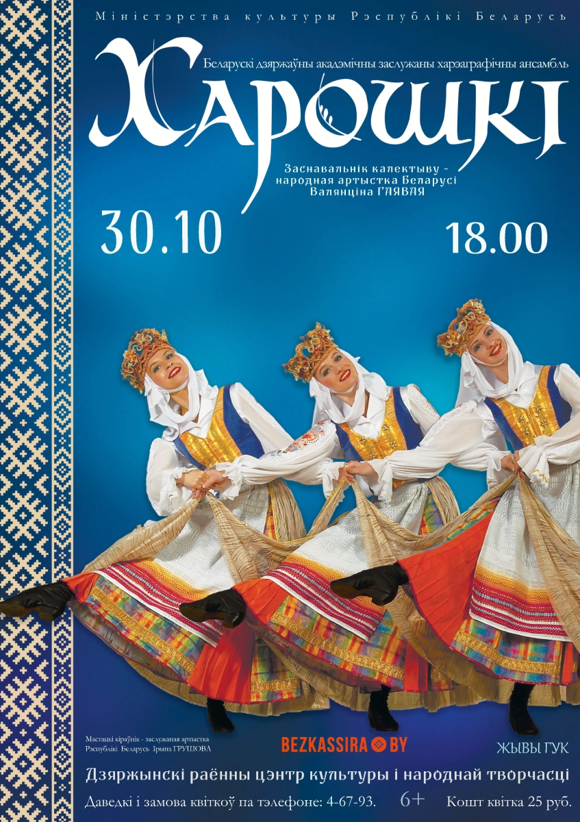 Концерт хореографического ансамбля «Хорошки»  в  Дзержинске 30 октября 2026 года