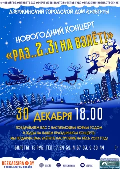 Новогодний концерт "Раз..2..3! На взлёт" в Dzyarzhynsk 30 december 2022 года