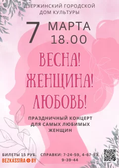 Праздничный концерт "Весна! Женщина! Любовь!"  in  Dzyarzhynsk 7 march 2024 of the year