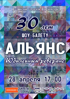 Праздничный концерт "АЛЬЯНС. Юбилейный реверанс"  Дзержинске 28 апреля 2024 