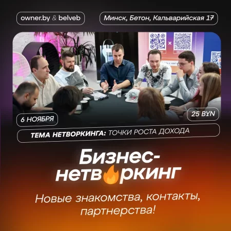 Нетворкинг от OWNER.BY «Точки роста дохода» бизнес мероприятие у Мінск 6 лістапада – анонс бизнеса мероприятия на BezKassira.by