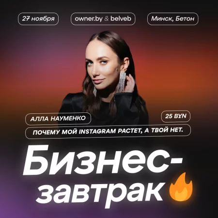 🌟 Бизнес-завтрак OWNER «Почему мой instagram растет, а твой нет» бизнес мероприятие в Минске 27 ноября – анонс бизнеса мероприятия на BezKassira.by