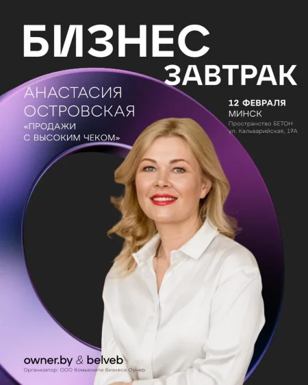 Бизнес-завтрак OWNER «Продажи с высоким чеком» бизнес мероприятие в Минске 12 февраля