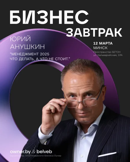 Бизнес-завтрак OWNER «Менеджмент 2025 что делать, а что не стоит» в Минске 12 марта