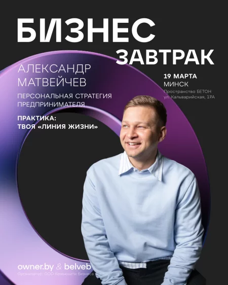 Бизнес-завтрак OWNER «Персональная стратегия предпринимателя» в Минске 19 марта