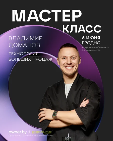 Мастер-класс «Технология больших продаж» у Гродный 6 чэрвеня