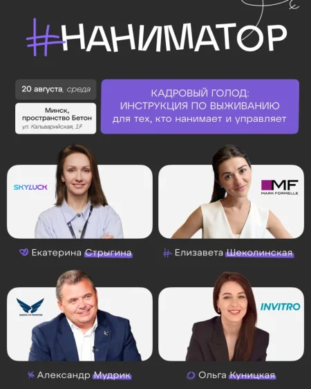 Мастер-класс «Наниматор 3.0» в Минске 20 августа
