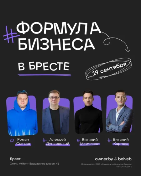 Форум: "Формула бизнеса 4.0" в Бресте 19 сентября