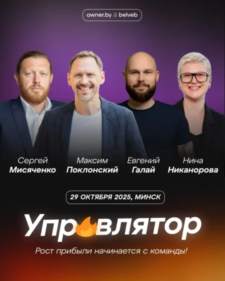 Мастер-класс: Управлятор 3.0 бизнес мероприятие в Минске 29 октября