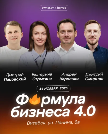 Бизнес-форум | Формула бизнеса 4.0 в Витебске 14 ноября