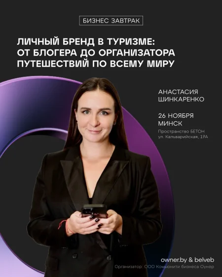 Бизнес-завтрак «Личный бренд в туризме» в Минске 26 ноября
