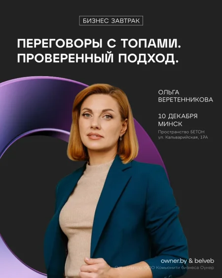 Бизнес-завтрак: «Переговоры с ТОПами. Проверенный подход» в Минске 10 декабря