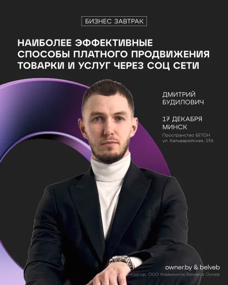 Бизнес-завтрак |Наиболее эффективные способы платного продвижения в Минске 17 декабря