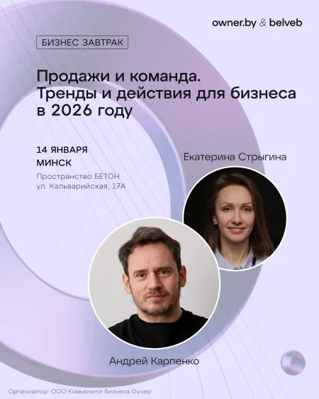 Продажи и команда.Тренды и действия для бизнеса в 2026 в Минске 14 января