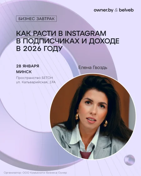 «Как расти в Instagram в подписчиках и доходе в 2026 году» в Минске 28 января