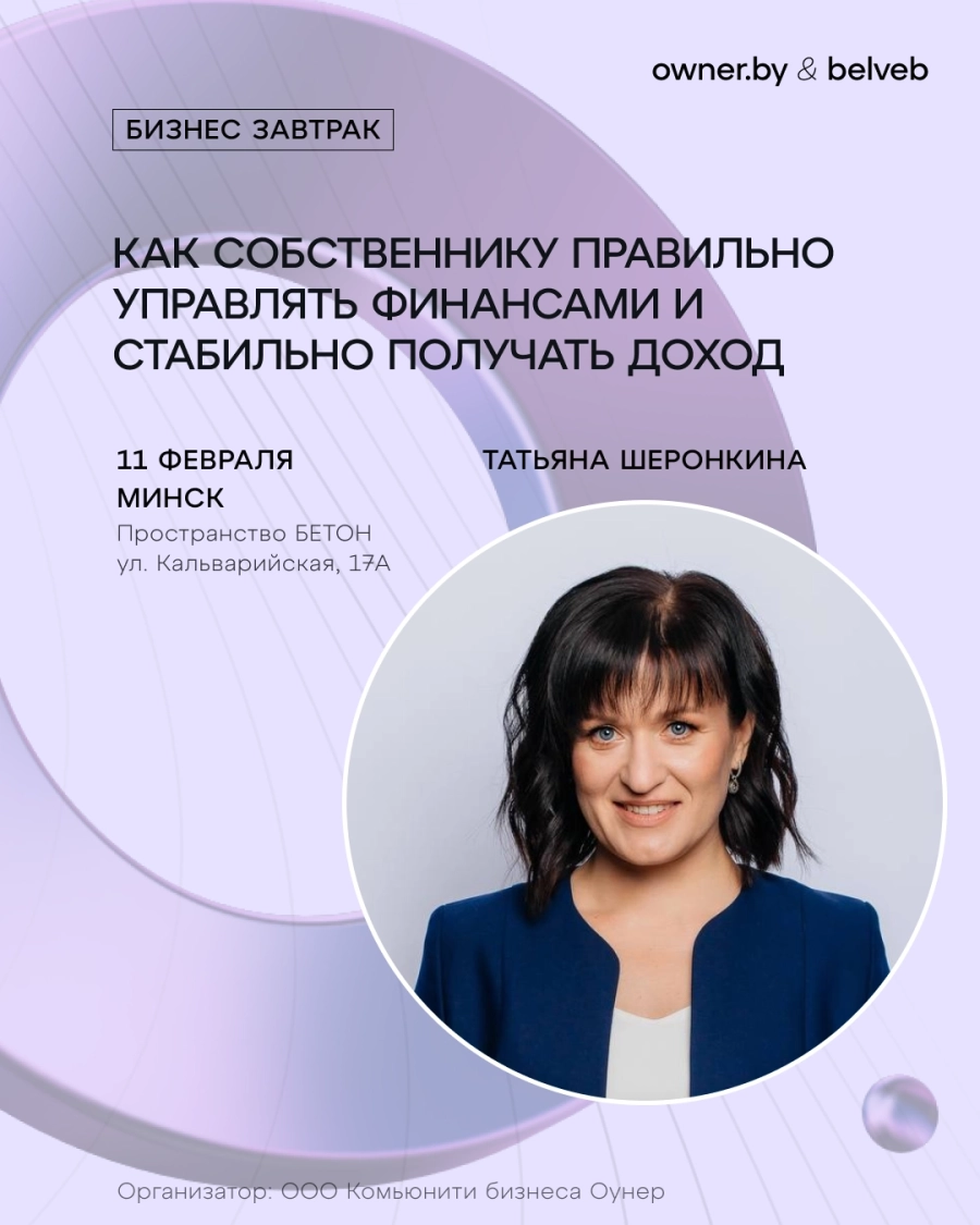 Бизнес-завтрак: Как собственнику правильно управлять финансами? в Минске 11 февраля