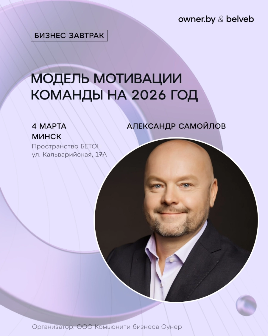 Бизнес-завтрак: «Модель мотивации команды на 2026 год» в Минске 4 марта