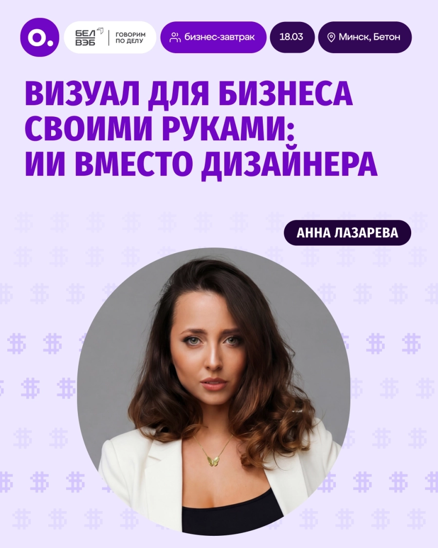 Визуал для бизнеса своими руками: ИИ вместо дизайнера бизнес мероприятие в Минске 18 марта