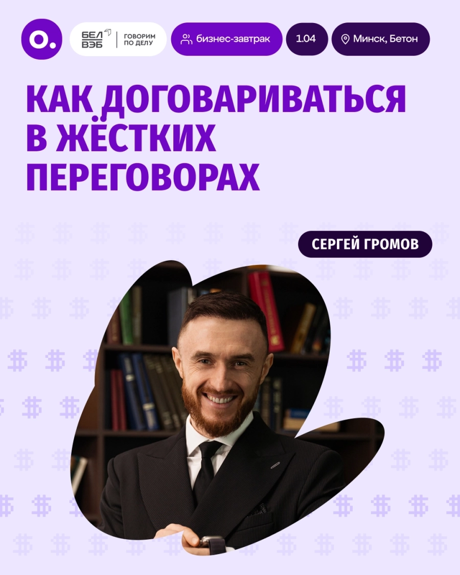 «Как договариваться в жёстких переговорах» - бизнес-завтрак бизнес мероприятие в Минске 1 апреля