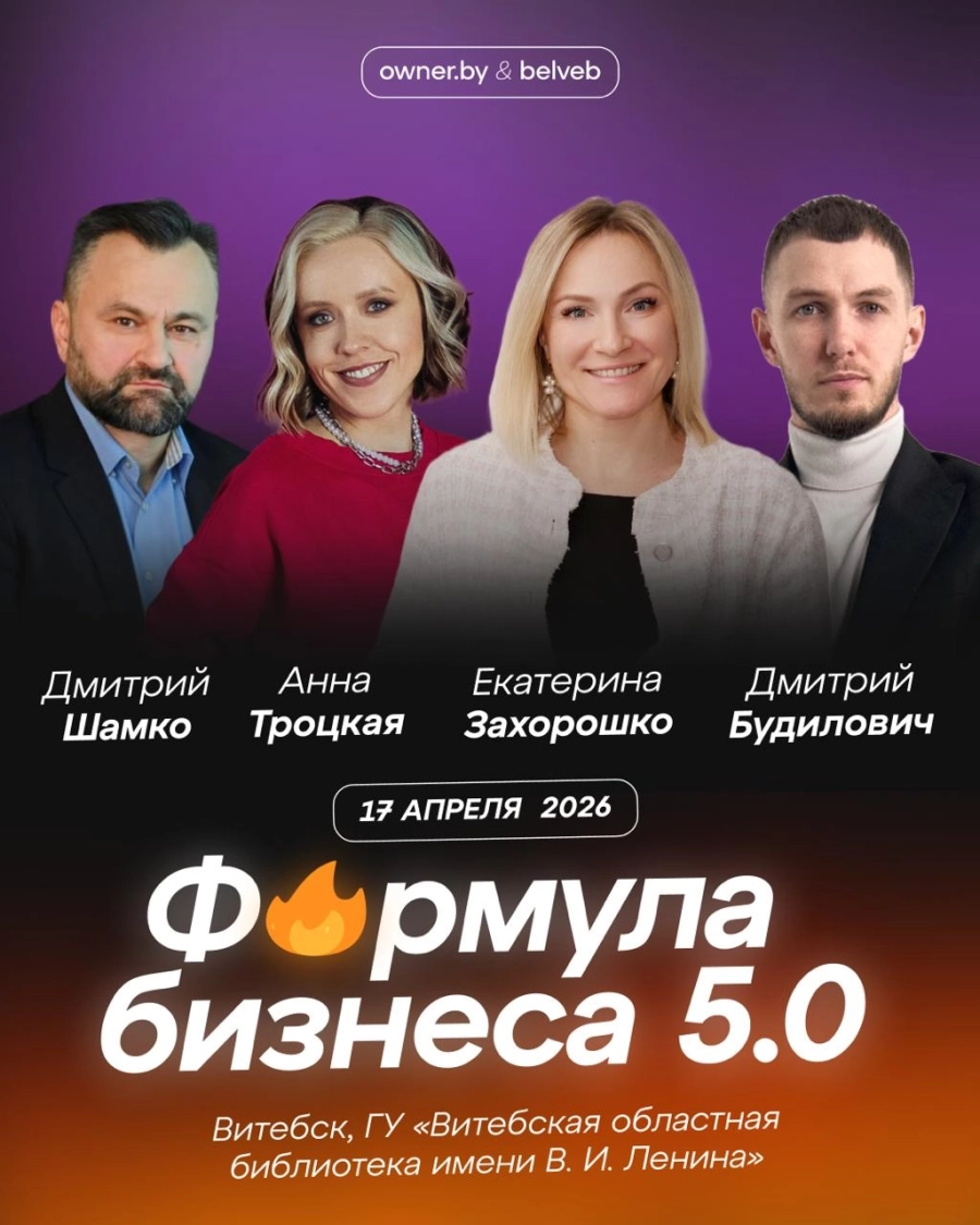 Бизнес-форум «Формула бизнеса 5.0» бизнес мероприятие в Витебске 17 апреля