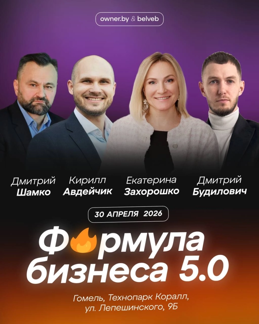 Бизнес-форум «Формула бизнеса 5.0» бизнес мероприятие в Гомеле 30 апреля