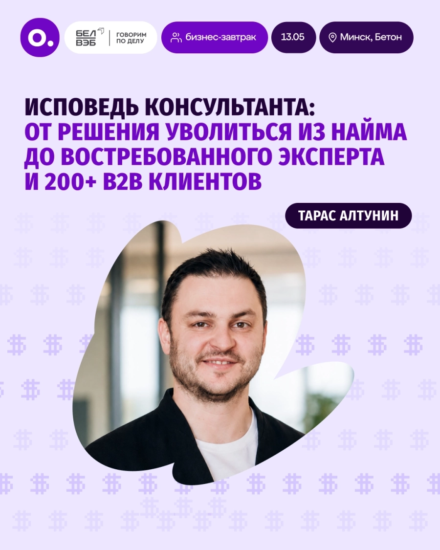 Бизнес-завтрак: «Исповедь консультанта» бизнес мероприятие в Минске 13 мая