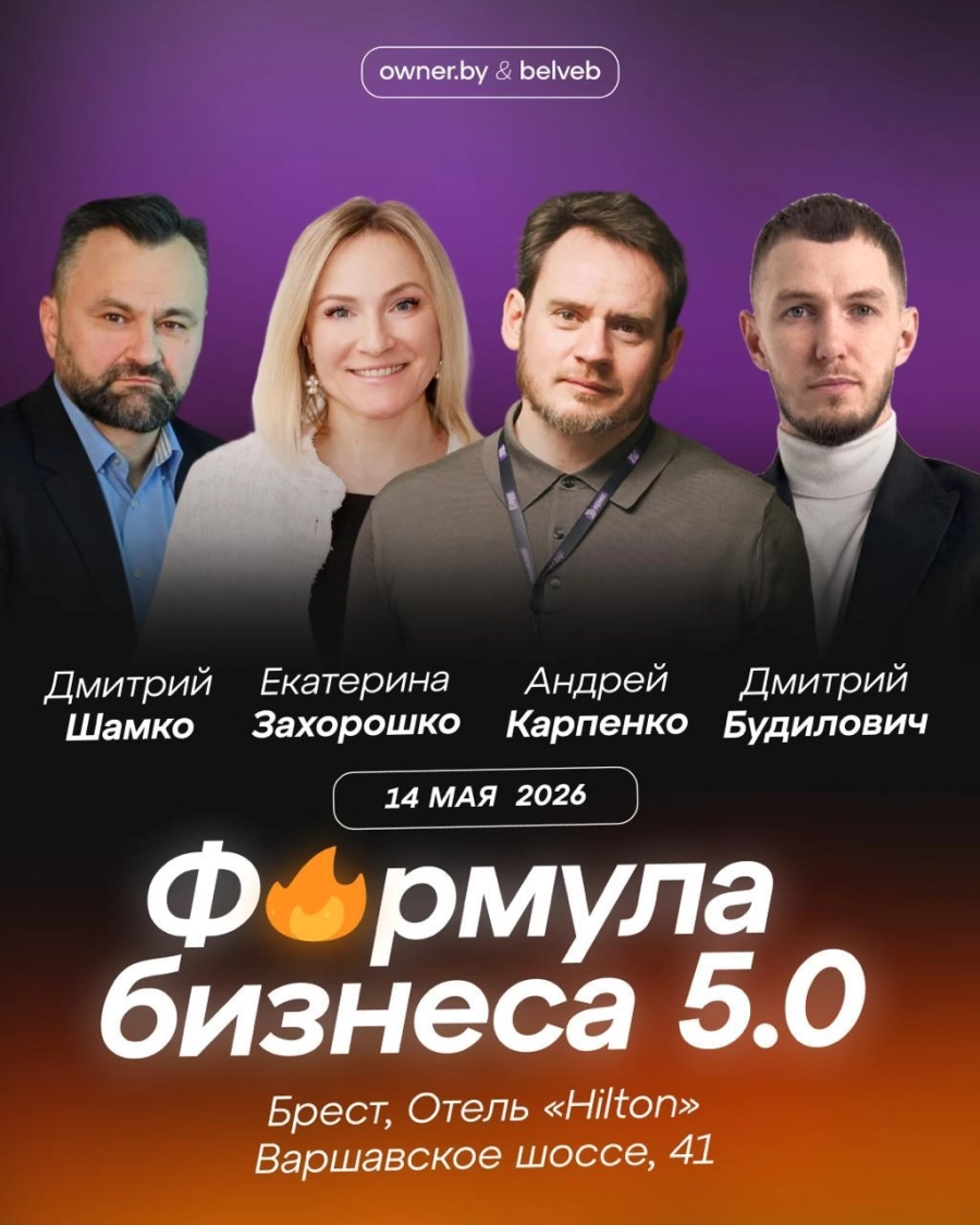Бизнес-форум «Формула бизнеса 5.0» от Owner.by бизнес мероприятие в Бресте 14 мая