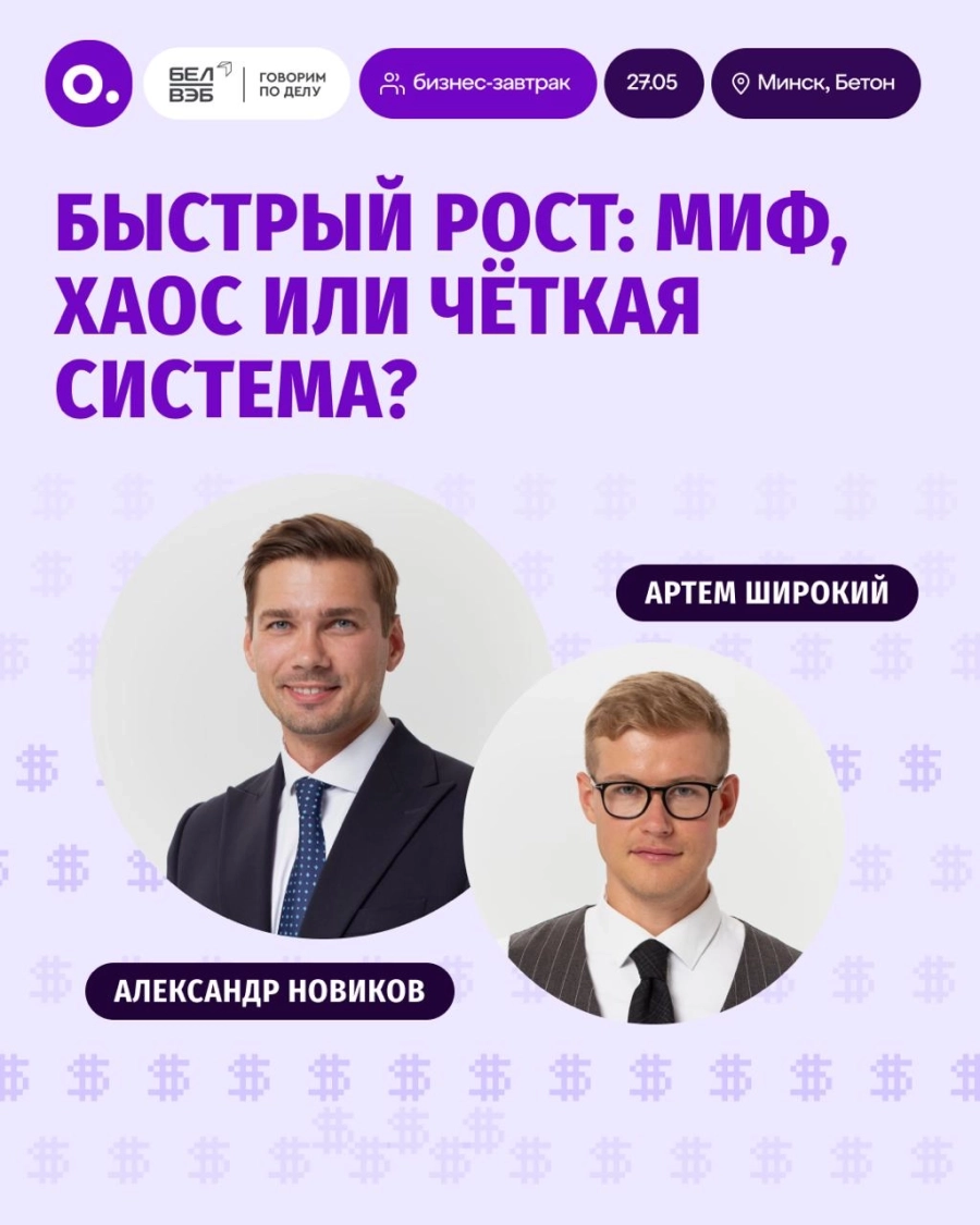 Бизнес-завтрак: «Быстрый рост: миф, хаос или чёткая система?» бизнес мероприятие 27 мая