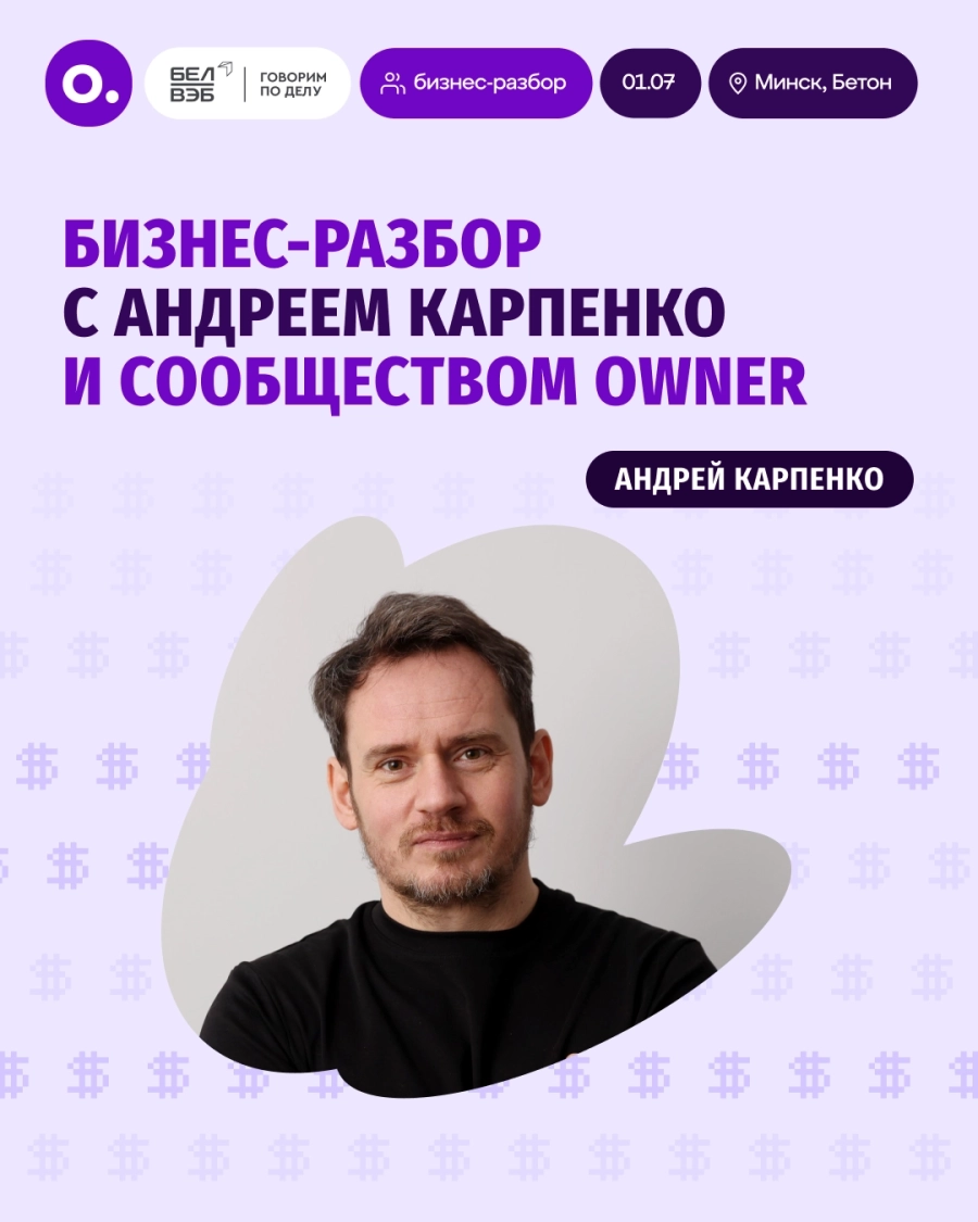 БИЗНЕС-РАЗБОР с Андреем Карпенко и сообществом Owner бизнес мероприятие 1 июля