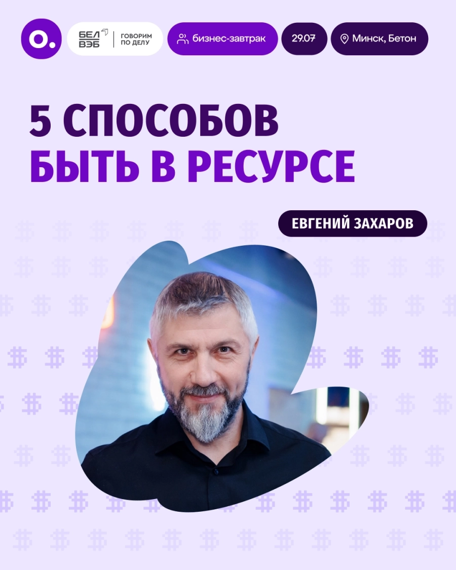 Бизнес-завтрак: «5 способов быть в ресурсе» бизнес мероприятие 29 июля