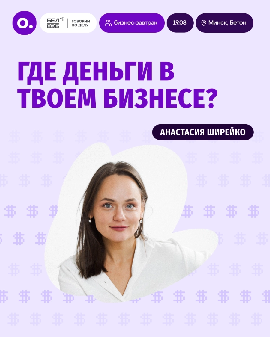 Где деньги в твоем бизнесе? | Билеты на  бизнес мероприятие в Минске 19 августа