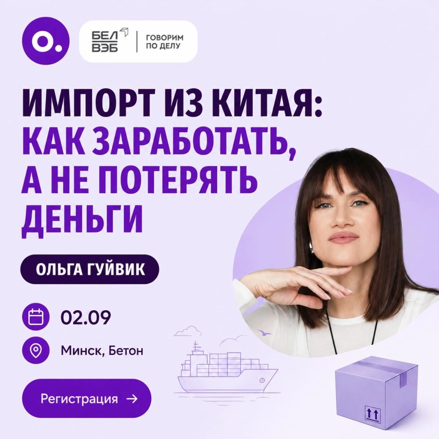 «Импорт из Китая: как заработать, а не потерять деньги» | Билеты на  бизнес мероприятие в Минске 2 сентября