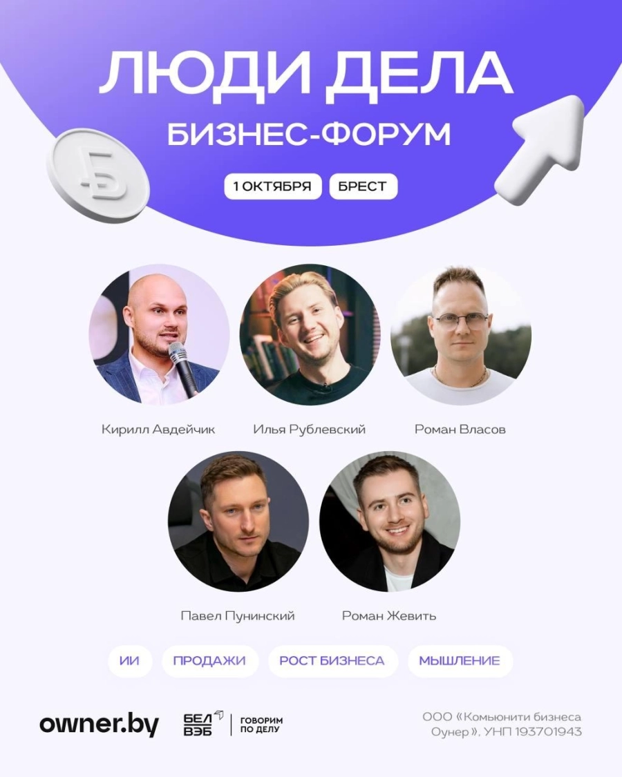 Бизнес-форум «ЛЮДИ ДЕЛА» от Owner.by | Билеты на  бизнес мероприятие в Бресте 1 октября