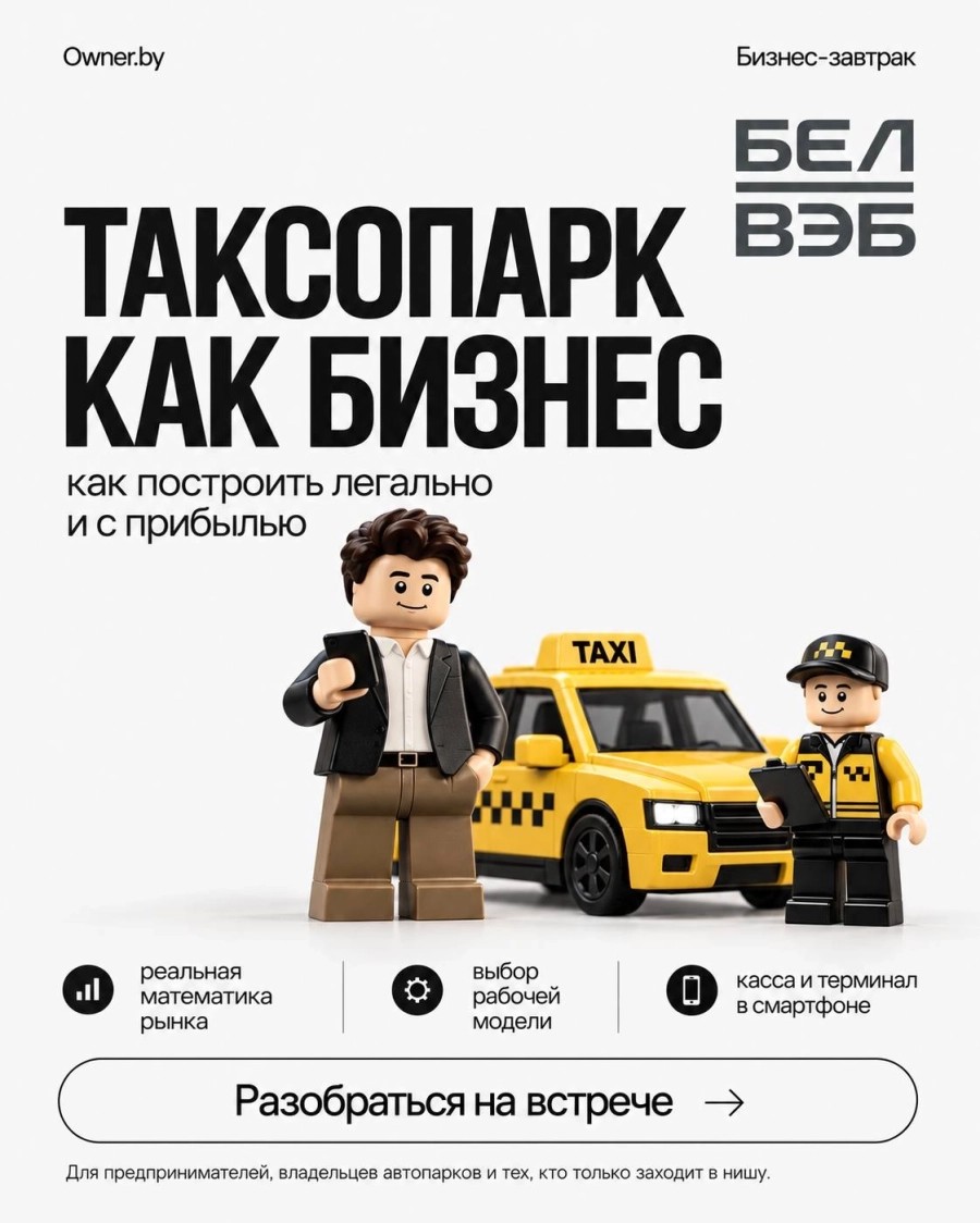 Таксопарк как бизнес: как посторить легально и с прибылью | Билеты на  бизнес мероприятие в Минске 7 октября