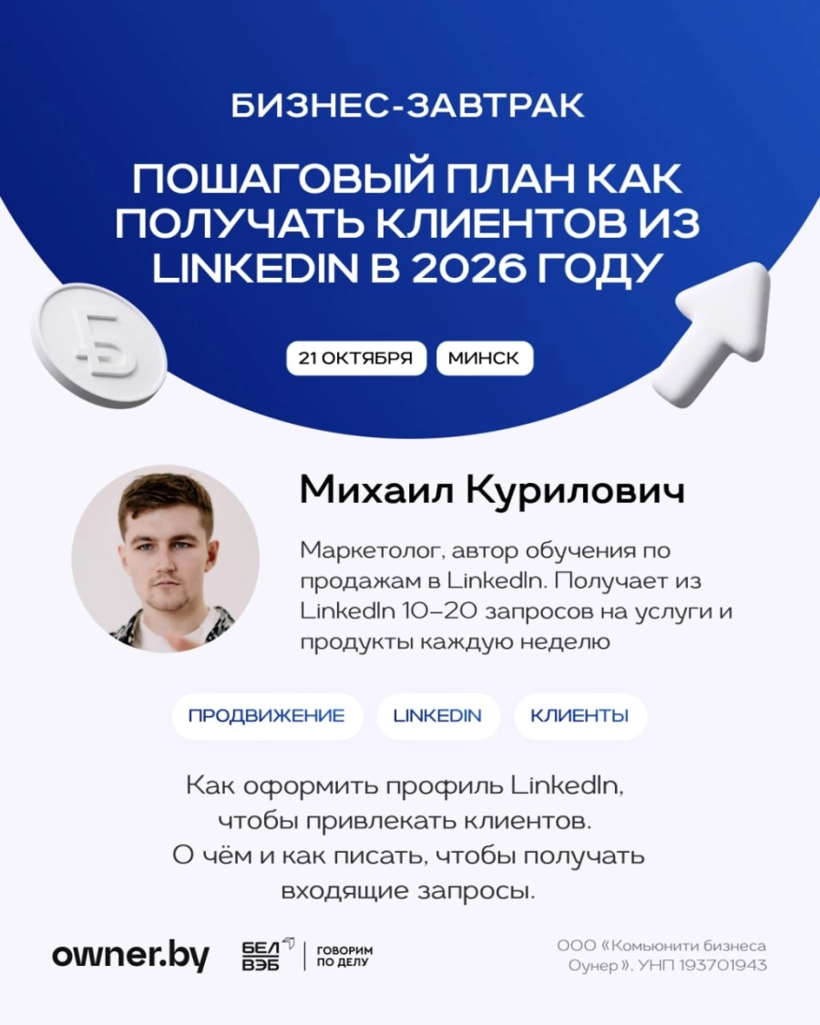 Пошаговый план как получать клиентов из Linkedln в 2026 году | Билеты на  бизнес мероприятие в Минске 21 октября