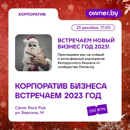 Business event Новый Бизнес Год 2023 in Minsk 23 december – announcement and tickets for business event