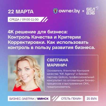 Business event Бизнес-завтра OWNER «Контроль Качества и Критерии Корректировки» in Minsk 22 march – announcement and tickets for business event
