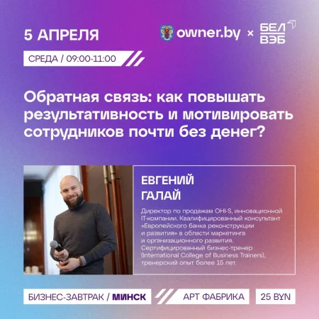Бизнес-завтрак owner "Обратная связь"  in  Minsk 5 april 2023 of the year