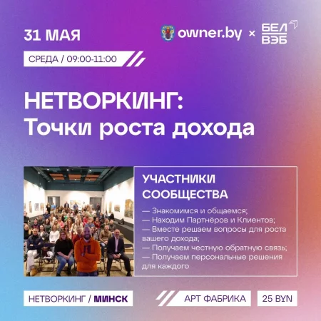 Business event Нетворкинг «Точки роста дохода» in Minsk 31 may – announcement and tickets for business event