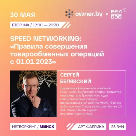 Business event SPEED NETWORKING «Правила совершения товарообменных операций» in Minsk 30 may – announcement and tickets for business event