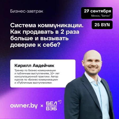 Бизнес-завтрак OWNER «Система коммуникации»  in  Minsk 27 september 2023 of the year