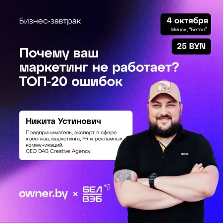 Business event Бизнес-завтрак OWNER «Почему ваш маркетинг не работает?» in Minsk 4 october – announcement and tickets for business event