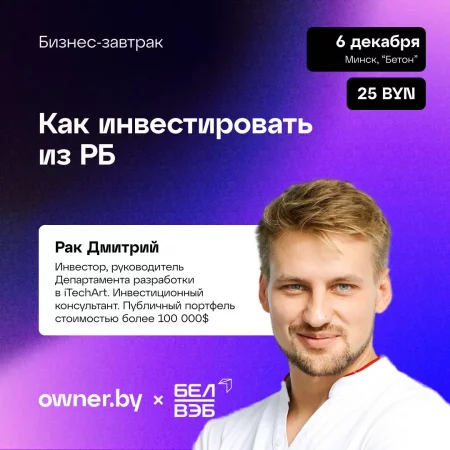 Business event Бизнес-завтрак OWNER «Как инвестировать из РБ» in Minsk 6 december – announcement and tickets for business event