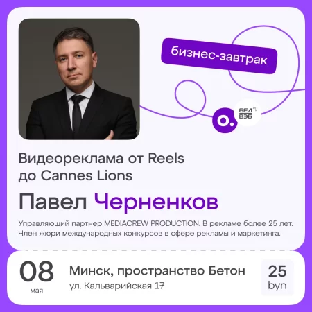 Бизнес мероприятие Бизнес-завтрак OWNER «Видеореклама от Reels до Cannes Lions» в Минске 8 мая – билеты и анонс на бизнес мероприятие