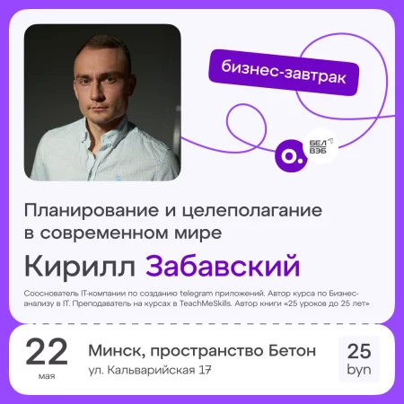 Business event Бизнес-завтрак OWNER «Планирование и целеполагание» in Minsk 22 may – announcement and tickets for business event