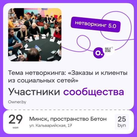 Business event Бизнес-нетворкинг 5.0 «Заказы из Соцсетей» in Minsk 29 may – announcement and tickets for business event