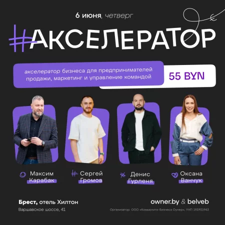 Business event Форум_БРЕСТ «Акселератор бизнеса: продажи, маркетинг, команда» in Brest 6 june – announcement and tickets for business event